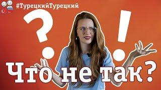 Что не так с турецкими запятыми и знаками препинаниями?!