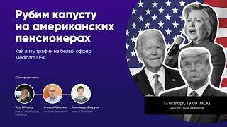 Вебинар: Как лить трафик на белый оффер Medicare USA