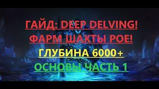 Path of exile:Гайд Шахта(DEEP DELVING)Основы фарма, секреты на Глубине 6000+ часть 1(пое,poe 3.13)