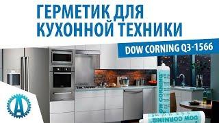 Термостойкий герметик Dow Corning Q3-1566 для кухонной техники