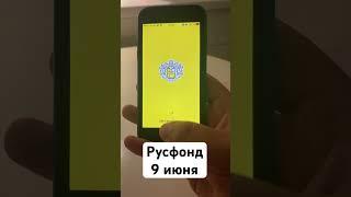 Русфонд. 9 июня #русфонд #благотворительность