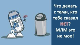 Если тебе сказали НЕТ! МЛМ это не мое! Что с ними делать?