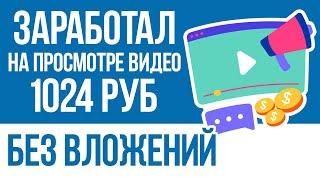 ЗАРАБОТОК НА ПРОСМОТРЕ ВИДЕО В 2023 - КАК ЗАРАБОТАТЬ ДЕНЬГИ В ИНТЕРНЕТЕ БЕЗ ВЛОЖЕНИЙ