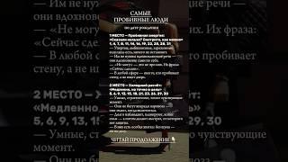 Самые пробивные люди! #матрицасудьбы #психология#чакрология #жиза#нумерология