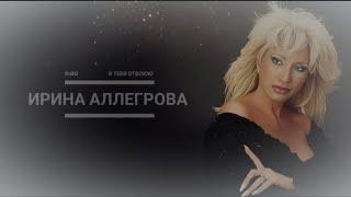 ИРИНА АЛЛЕГРОВА - Я тебя отвоюю