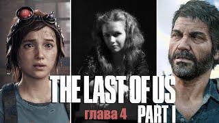 THE LAST OF US PART 1 ИДЕАЛЬНОЕ ПРОХОЖДЕНИЕ 🟣 На Русском 🟠 ОДНИ ИЗ НАС 🟠 ЛАСТ ОФ АС 🟣 на ПК