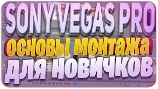 SONY VEGAS PRO ОСНОВЫ МОНТАЖА ДЛЯ НОВИЧКОВ / ПОДРОБНО / ПОЙМЕТ КАЖДЫЙ ИЗ ВАС!