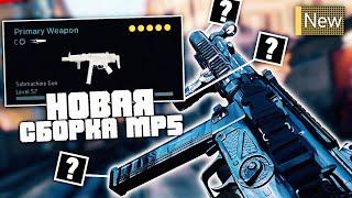 Моя Новая Сборка MP5 в Call Of Duty Warzone