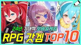 24년 출시 예정인 모바일게임 추천 TOP10 1편에 이어 2편!!RPG/턴제/게임 추천