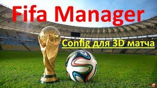 Устанавливаем Config для 3D Матча в Fifa Manager. Быстро и просто!