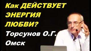 Как ДЕЙСТВУЕТ ЭНЕРГИЯ ЛЮБВИ? Торсунов О.Г. Омск 24.08.2014