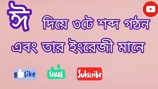 ঈ দিয়ে ৩টি শব্দ এবং তার ইংরেজী মানে || 3 words with ঈ along with English || শিক্ষার Academy