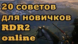 Советы для новичков в RDR 2 online (RDO)