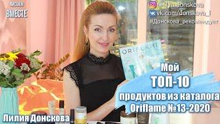 МОЙ ТОП-10 ПРОДУКТОВ Из Каталога Oriflame №13-2020 | 4K