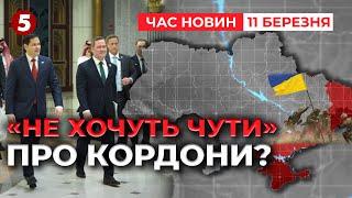 ️ОФІЦІЙНА ЗУСТРІЧ! США ВИКЛЮЧИЛИ ПОВЕРНЕННЯ ДО КОРДОНІВ 2014 ТА 2022 Час новин 15:00 11.03.25