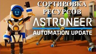 Astroneer Automation Update - сортировка ресурсов