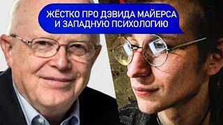 ЖЁСТКО ПРО ДЭВИДА МАЙЕРСА | Психологи Пётр Звонов и Андрей Гасан @postpsycholog