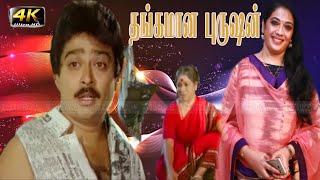 S.V.Sekar, Manorama Super Hit Comedy Movie |Thangaman Purusan Movie |S.S.Chandran| VenniradaiMoorthy