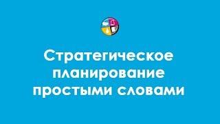 Стратегическое планирование простыми словами