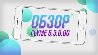 Обзор Flyme 6 [6.3.0.0G] – работа над ошибками