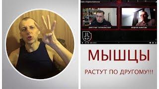 Мышцы растут по другому!!! Дмитрий Головинский и Андрей Замятин. Обзор стрима.