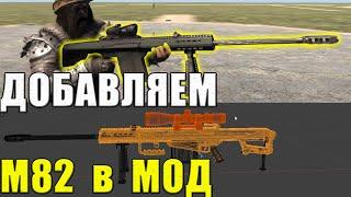 #7days #BTO Как добавить М82 в мод! Expert Reveals Secrets to Editing and Adding M82 Rifle!