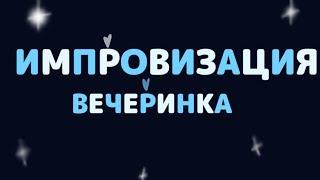 Импровизация «Вечеринка» в Гача Клуб^^ (доп.информация в описании)