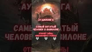 АУДИОКНИГА "САМЫЙ БОГАТЫЙ ЧЕЛОВЕК В ВАВИЛОНЕ" #аудиокнига #кино Cекрет Добывания Денег