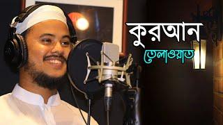 Hafez Nazmus Sakib Quran Tilawat || বিশ্বজয়ী হাফেজ ণাজমুস সাকিব ।। Beautiful Quran Tilawat