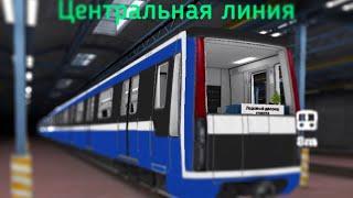 Subway simulator 3D- Центральная линия