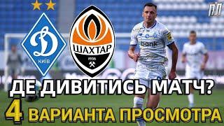 ДИНАМО КИЕВ – ШАХТЕР Прогноз и анонс. Где смотреть матч УПЛ 27.10.2024? Динамо – Шахтар де дивитись