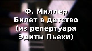 М. Миллер Билет в детство (Эдита Пьеха)