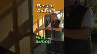 Как установить на фасаде дома ветрозащитные плиты - смотрим  #каркасныйдом #каркасныйдомподключ