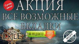 Path of Exile: скидки на все вкладки ( премиум, валюта, сущность и т.д.)