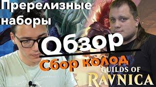 Распаковка Пререлизного набора Гильдий Равники - Гайд как собрать колоду Magic: The Gathering