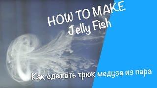 Как сделать трюк медуза из пара | How to make a Jellyfish trick