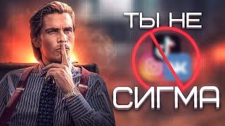 7 признаков настоящего￼ СИГМЫ￼!‍ (Гайд на СИГМУ)