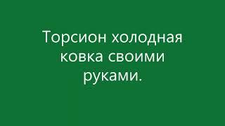 Торсион холодная ковка своими руками