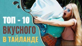 ТАЙСКАЯ КУХНЯ / ТОП-10 Необычная еда в Тайланде. Пхукет цена 2019