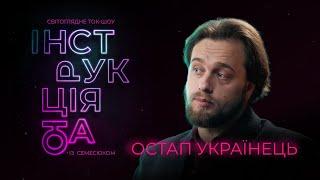 Інструкція від Українця: лавкрафтіанська ксенофобія, новий правопис, суржик, УГКЦ