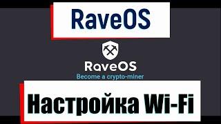 Настройка WiFI на RaveOS