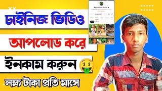 চাইনিজ ভিডিও আপলোড করে ইনকাম লাখ টাকা। online earning @experimentshorts43