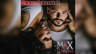 Макс Лоренс (Max Lorens) - Не в одной постели