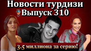 Новости турдизи. Выпуск 310