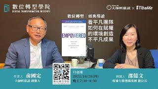 【經典導讀】 Empowered  ft. 電通行銷傳播集團 邵懿文數位長｜數位轉型學院