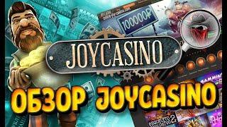 РЕЙТИНГ КАЗИНО 2024! ЛУЧШЕЕ КАЗИНО 2024! JOYCASINO обзор,бонусы,фриспины! ДЖОЙКАЗИНО 2024!