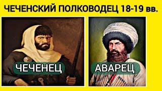 ШуIайб ЦIонтро, человек который дважды отомстил П.Х Граббе за Ахульго имама Шамиля.