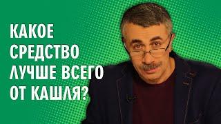 Какое средство лучше всего от кашля? - Доктор Комаровский