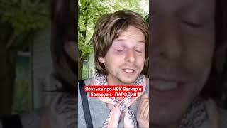 Типичная ябатька про плюсы ЧВК Вагнера в Беларуси #беларусь #лукашенко #пригожин