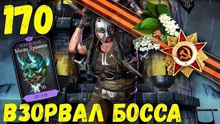 (МАСКА ДРАМИНА В ИГРЕ) ВЗОРВАЛИ БОССА 170 БАШНЯ ЧЕРНОГО ДРАКОНА/ Mortal Kombat Mobile